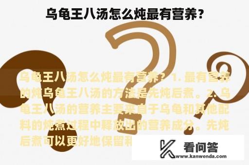 乌龟王八汤怎么炖最有营养？