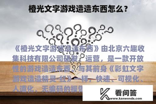 橙光文字游戏造造东西怎么？