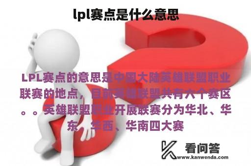 lpl赛点是什么意思