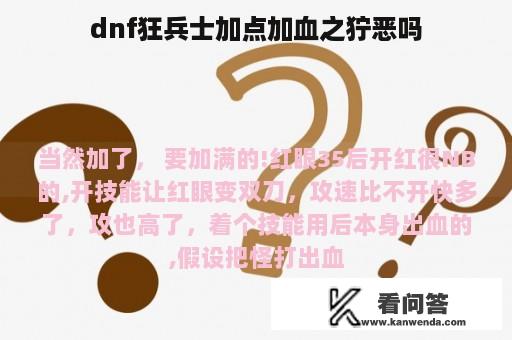 dnf狂兵士加点加血之狞恶吗