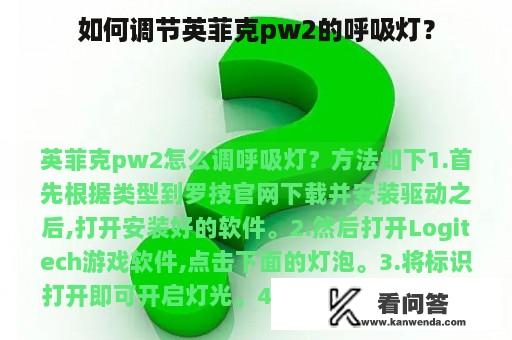 如何调节英菲克pw2的呼吸灯？