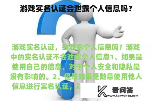 游戏实名认证会泄露个人信息吗？