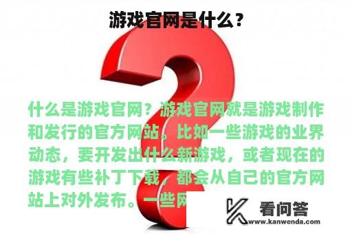 游戏官网是什么？