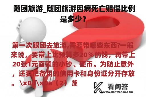  随团旅游_随团旅游因病死亡赔偿比例是多少？