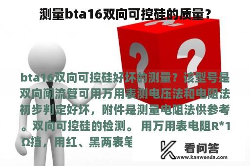 测量bta16双向可控硅的质量？