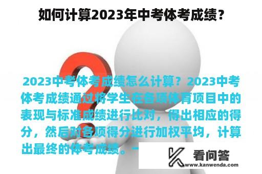 如何计算2023年中考体考成绩？