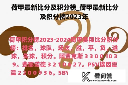  荷甲最新比分及积分榜_荷甲最新比分及积分榜2023年