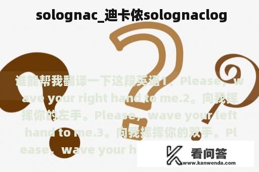  solognac_迪卡侬solognaclog