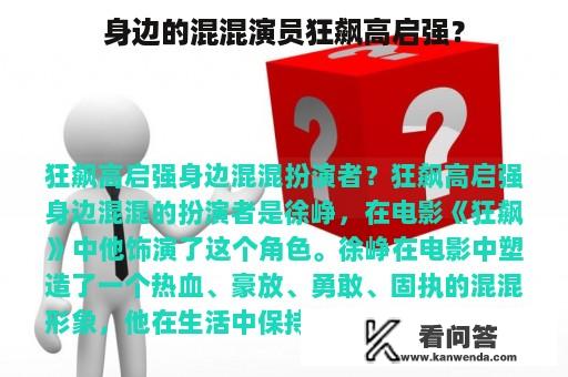 身边的混混演员狂飙高启强？