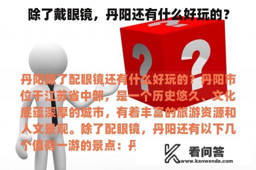 除了戴眼镜，丹阳还有什么好玩的？