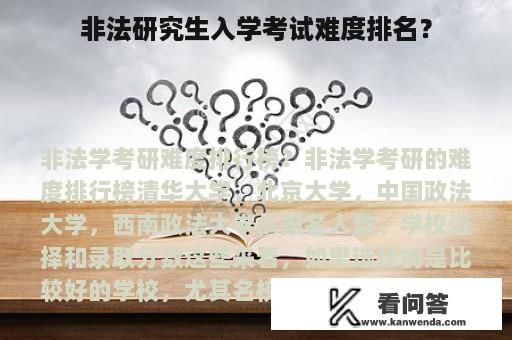 非法研究生入学考试难度排名？