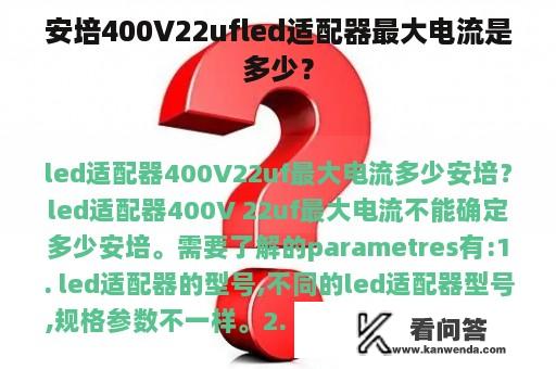 安培400V22ufled适配器最大电流是多少？