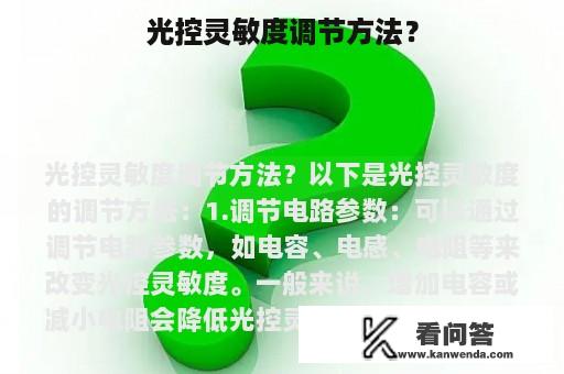 光控灵敏度调节方法？