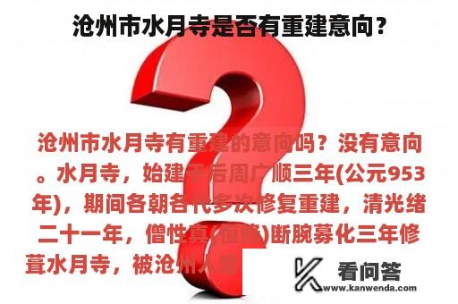 沧州市水月寺是否有重建意向？