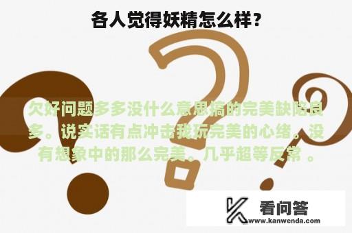 各人觉得妖精怎么样？