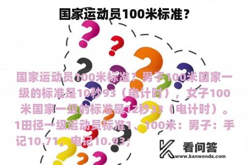 国家运动员100米标准？