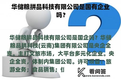 华储粮拼品科技有限公司是国有企业吗？