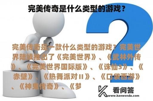 完美传奇是什么类型的游戏？