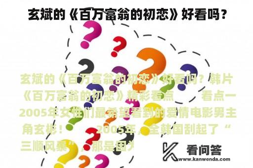 玄斌的《百万富翁的初恋》好看吗？