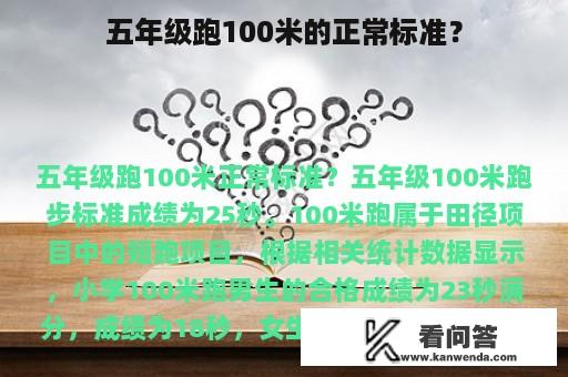 五年级跑100米的正常标准？