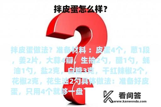 拌皮蛋怎么样？