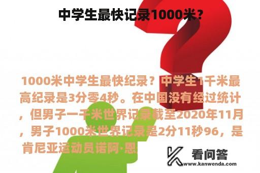 中学生最快记录1000米？