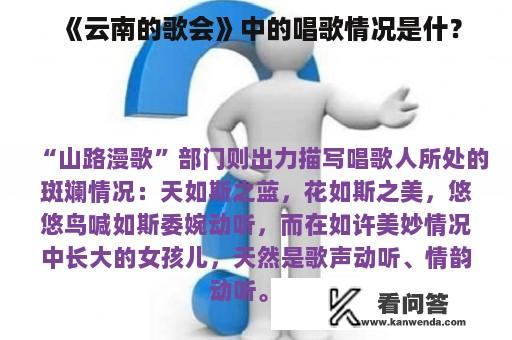 《云南的歌会》中的唱歌情况是什？