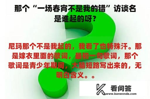 那个“一场春宵不是我的错”访谈名是谁起的呀？