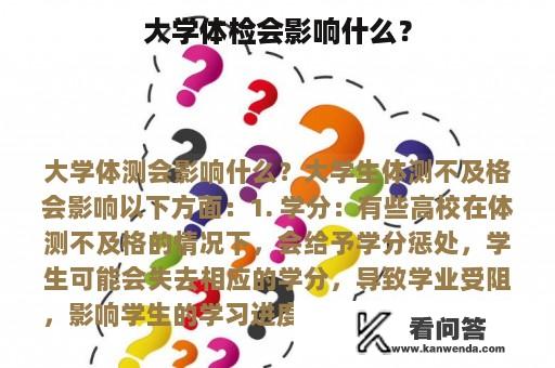 大学体检会影响什么？