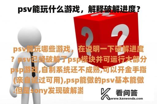 psv能玩什么游戏，解释破解进度？