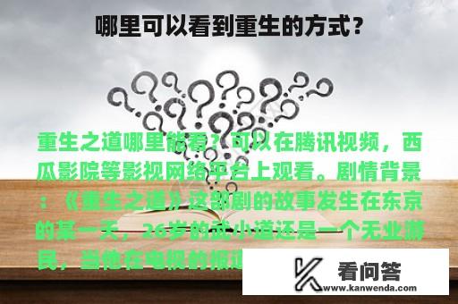 哪里可以看到重生的方式？