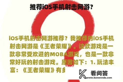 推荐iOS手机射击网游？