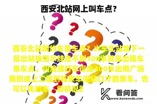 西安北站网上叫车点？