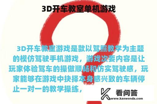 3D开车教室单机游戏