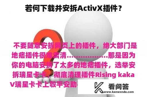 若何下载并安拆ActivX插件？