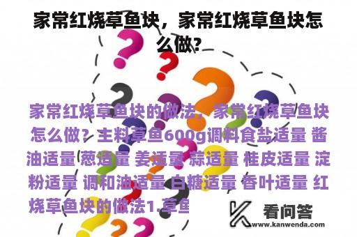 家常红烧草鱼块，家常红烧草鱼块怎么做？