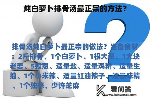 炖白萝卜排骨汤最正宗的方法？