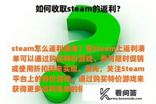 如何收取steam的返利？