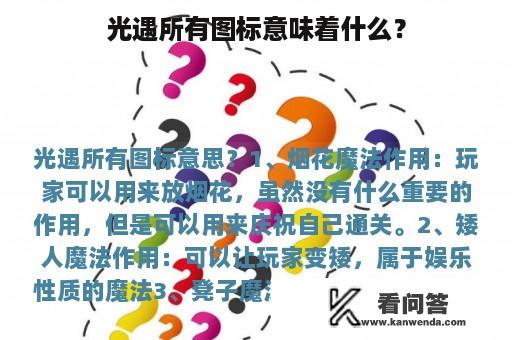 光遇所有图标意味着什么？