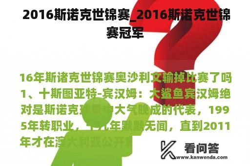  2016斯诺克世锦赛_2016斯诺克世锦赛冠军