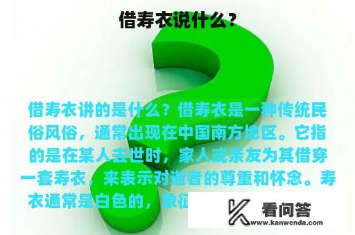 借寿衣说什么？