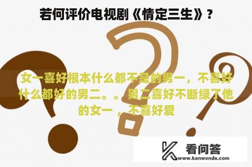 若何评价电视剧《情定三生》？