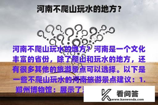 河南不爬山玩水的地方？