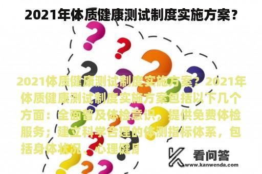 2021年体质健康测试制度实施方案？