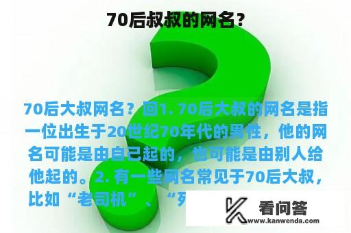 70后叔叔的网名？