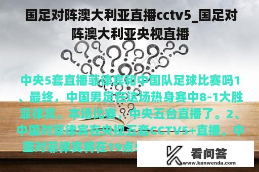  国足对阵澳大利亚直播cctv5_国足对阵澳大利亚央视直播