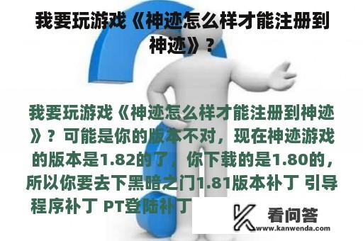我要玩游戏《神迹怎么样才能注册到神迹》？