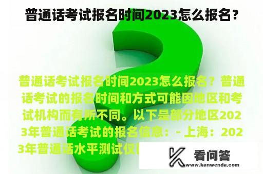 普通话考试报名时间2023怎么报名？