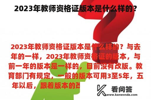 2023年教师资格证版本是什么样的？