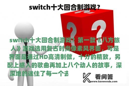 switch十大回合制游戏？